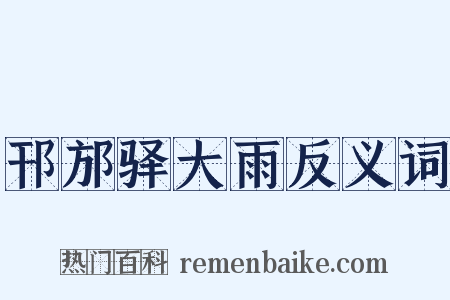 邗邡驿大雨反义词是什么意思的图片